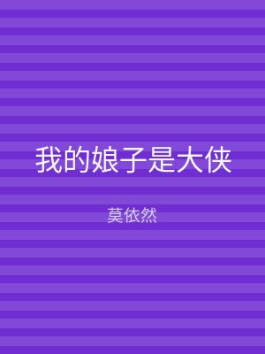 我的娘子是大侠