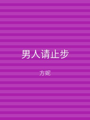 男人请止步
