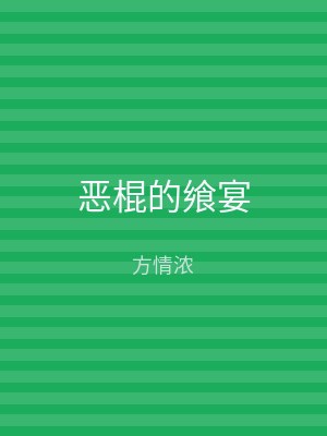 恶棍的飨宴
