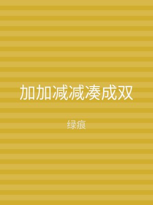 加加减减凑成双