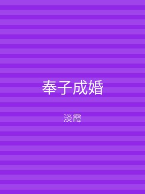 奉子成婚