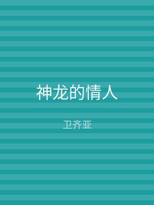神龙的情人
