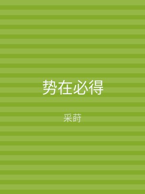 势在必得