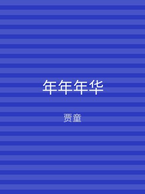 年年年华