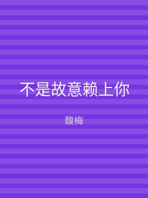 不是故意赖上你
