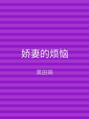 娇妻的烦恼