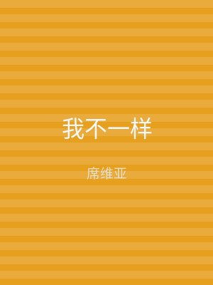 我不一样