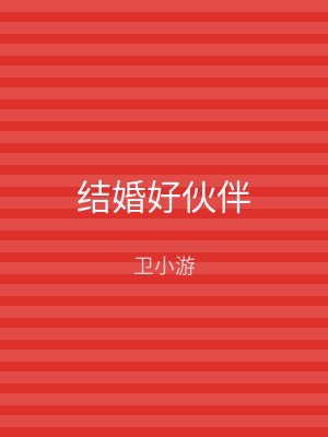 结婚好伙伴