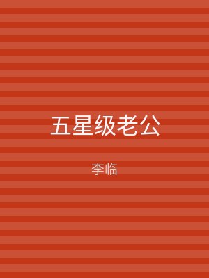 五星级老公