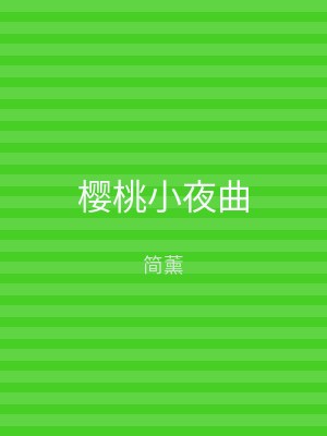 樱桃小夜曲