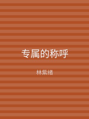 专属的称呼