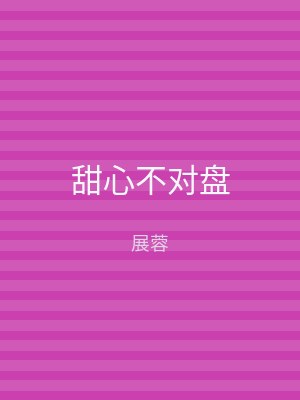 甜心不对盘