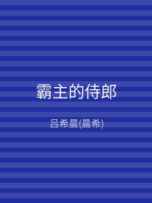 霸主的侍郎