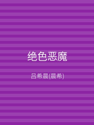 绝色恶魔