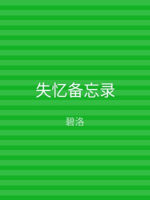 失忆备忘录