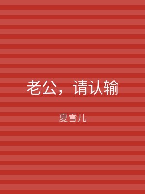老公，请认输