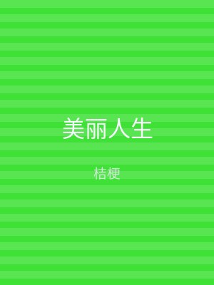 美丽人生
