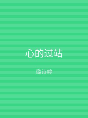 心的过站