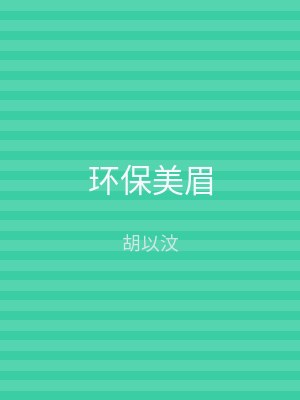 环保美眉
