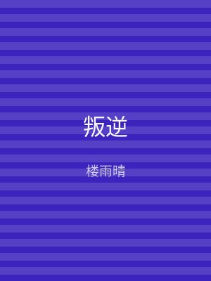 叛逆