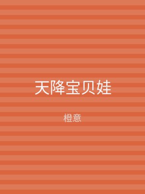 天降宝贝娃