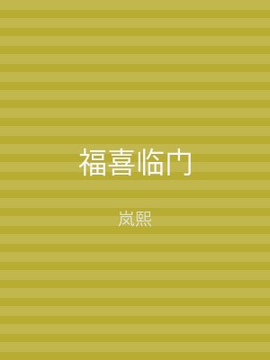 福喜临门