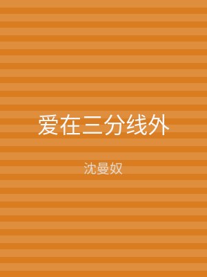 爱在三分线外