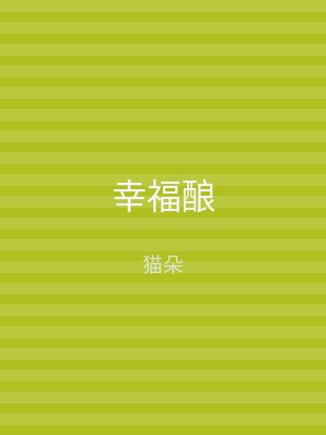 幸福酿