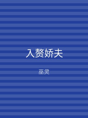 入赘娇夫