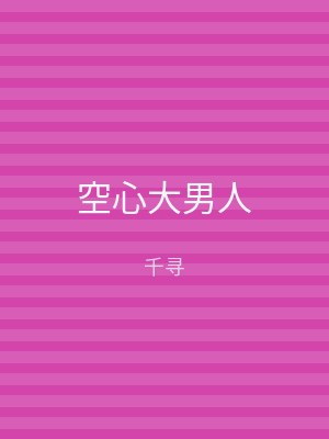 空心大男人