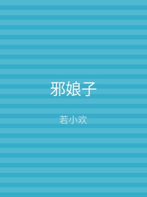 邪娘子