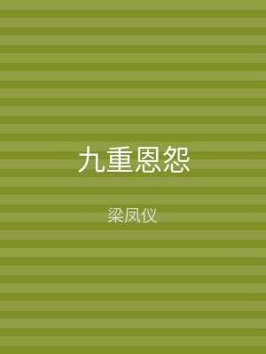 九重恩怨