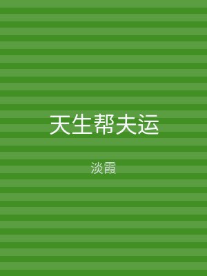 天生帮夫运