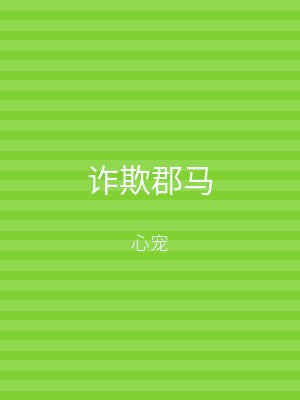 诈欺郡马