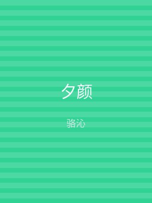 夕颜
