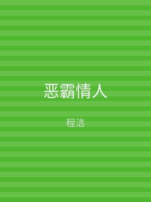 恶霸情人
