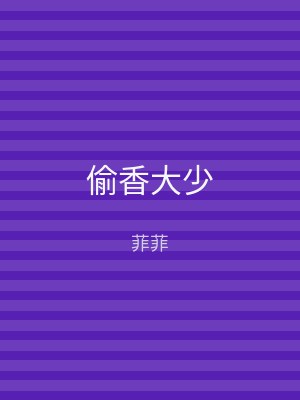偷香大少