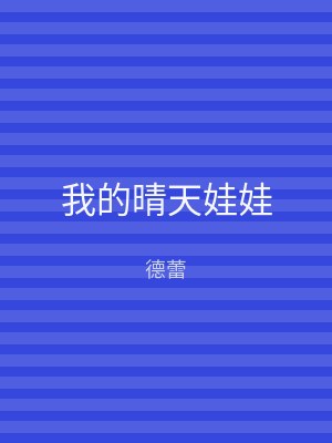 我的晴天娃娃