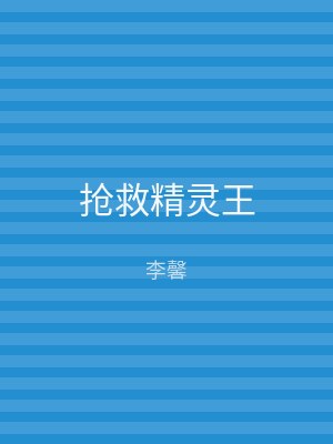 抢救精灵王