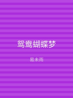 鸳鸯蝴蝶梦