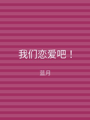 我们恋爱吧！