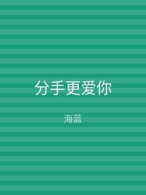 分手更爱你