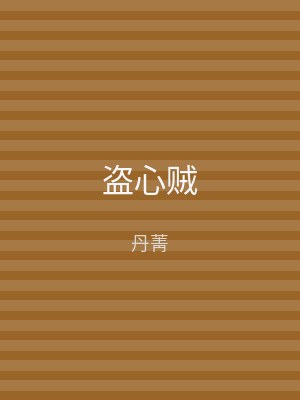 盗心贼