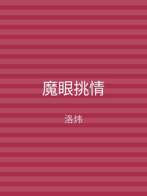 魔眼挑情