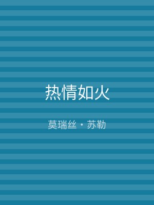 热情如火