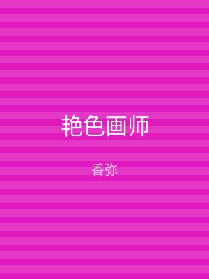 艳色画师