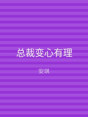 总裁变心有理