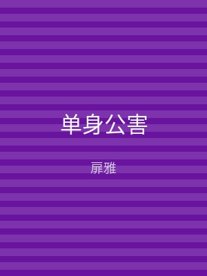 单身公害