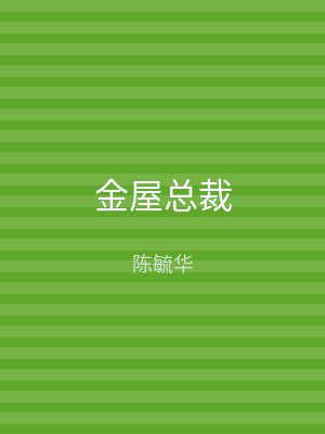 金屋总裁
