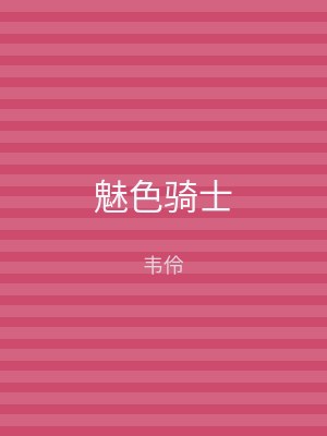 魅色骑士